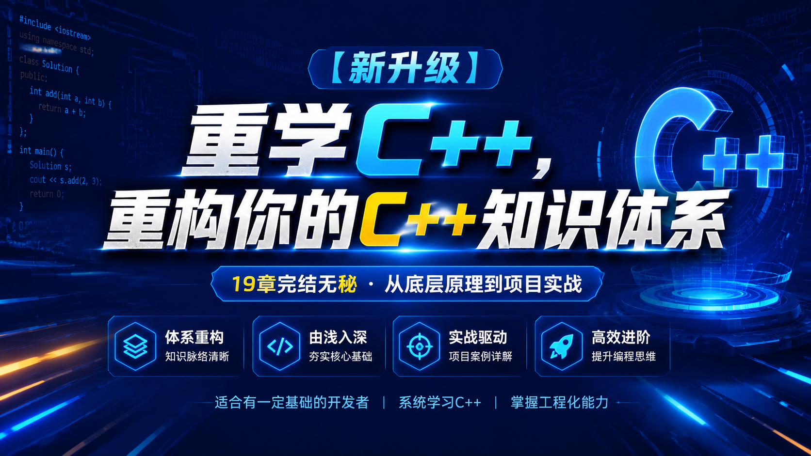 【新升级】重学C++ ,重构你的C++知识体系 |19章完结无秘