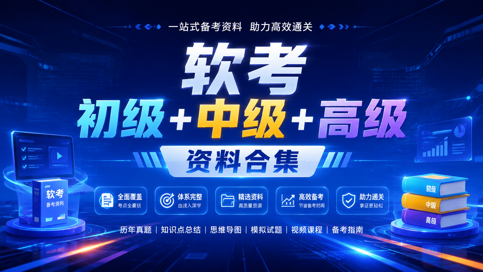 软考初级+中级+高级资料合集|shaocun资源站 - 你的知识成长补给站