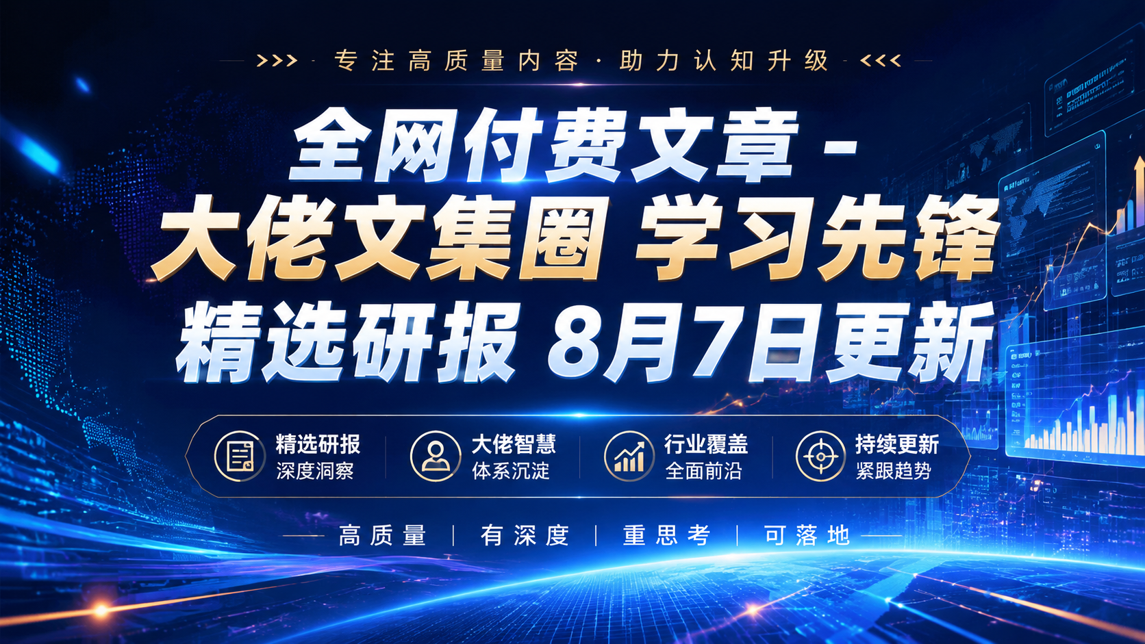 全网付费文章 - 大佬文集圈 学习先锋 精选研报 8月7日更新