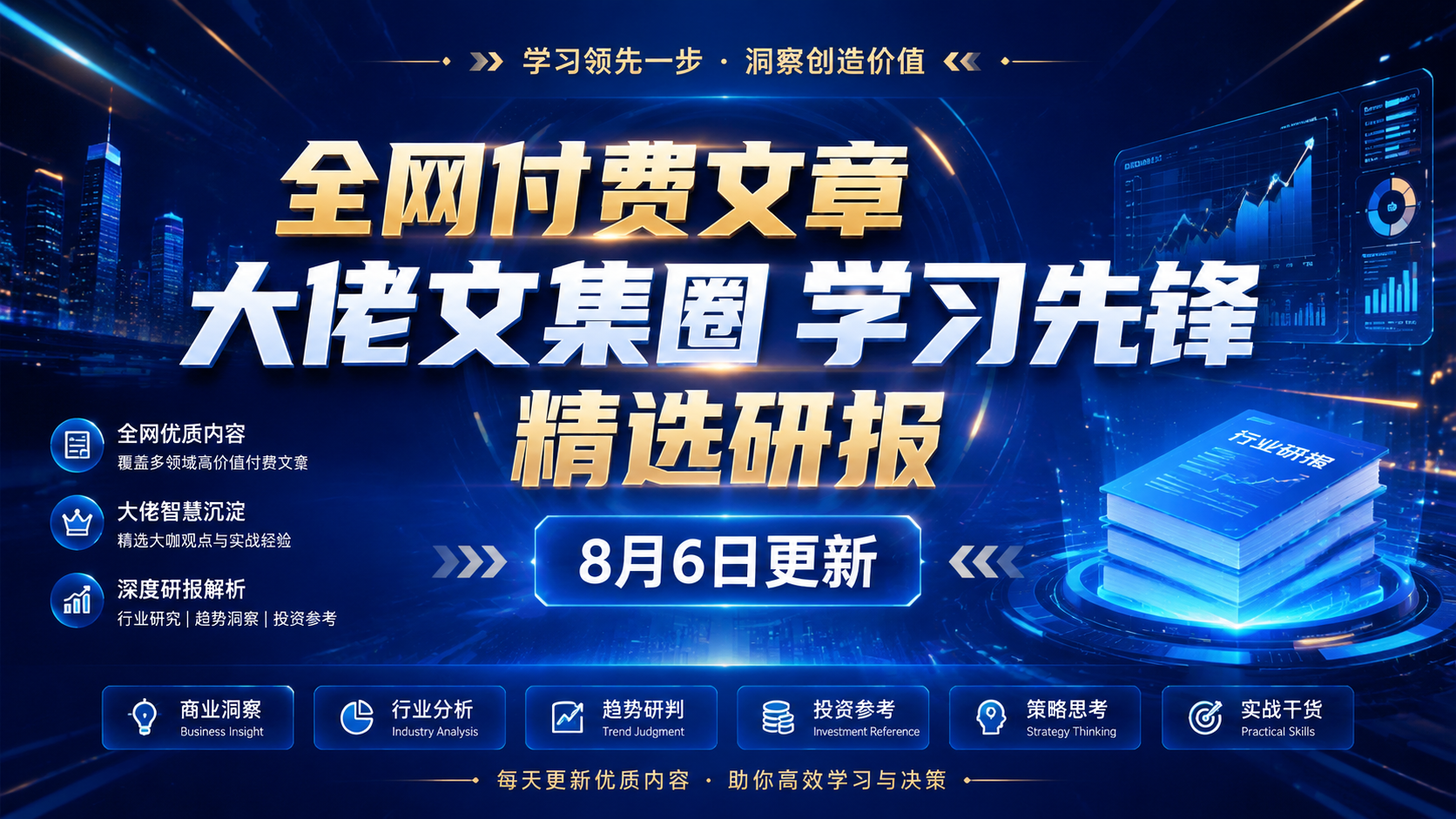 全网付费文章 - 大佬文集圈 学习先锋 精选研报 8月6日更新