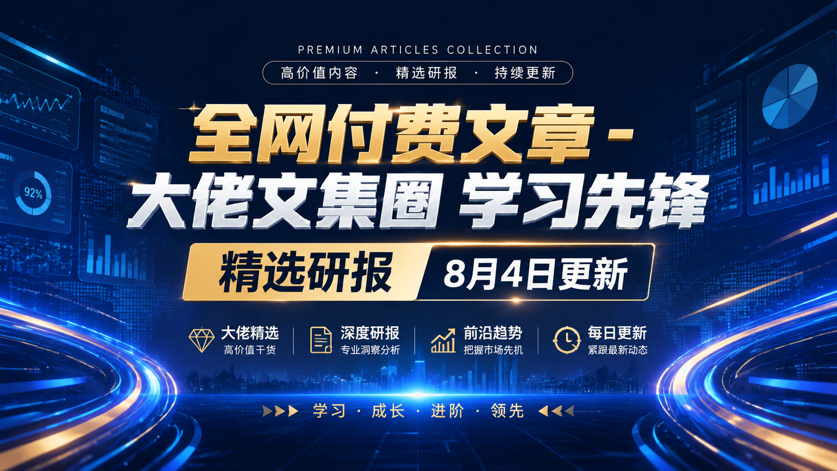 全网付费文章 – 大佬文集圈 学习先锋 精选研报 8月4日更新|shaocun资源站 - 你的知识成长补给站