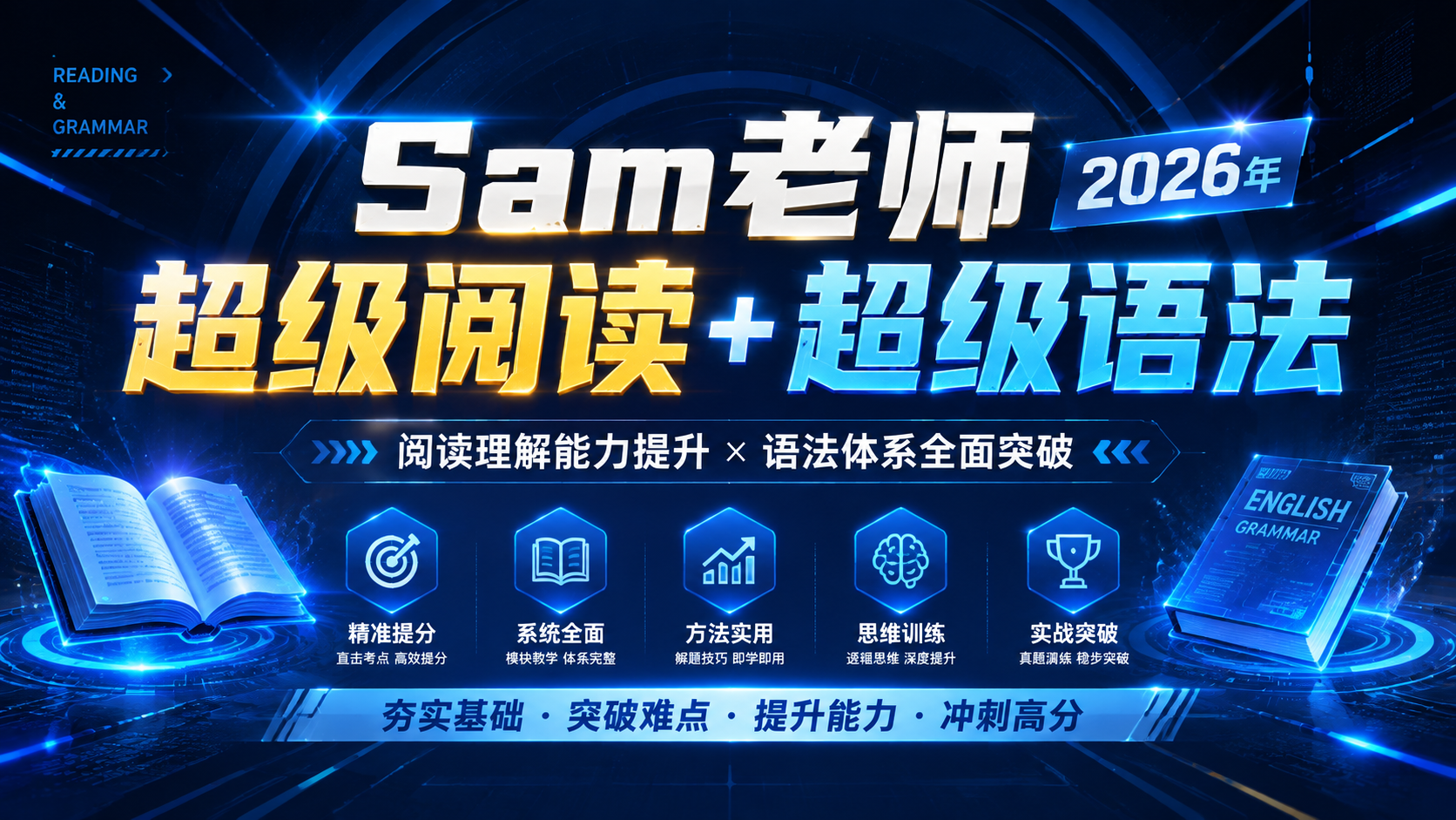 2026年Sam老师超级阅读+超级语法|shaocun资源站 - 你的知识成长补给站
