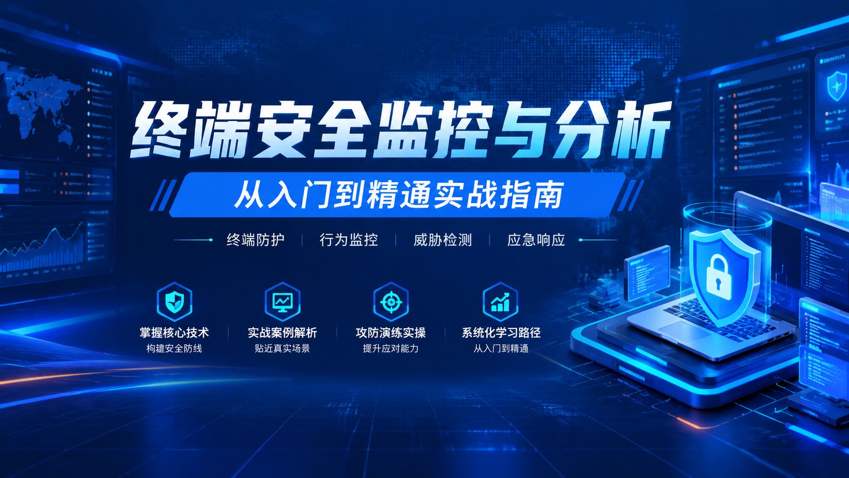 终端安全监控与分析 ：从⼊⻔到精通实战指南|shaocun资源站 - 你的知识成长补给站