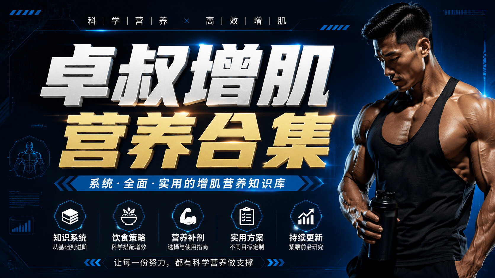 卓叔增肌营养合集|shaocun资源站 - 你的知识成长补给站