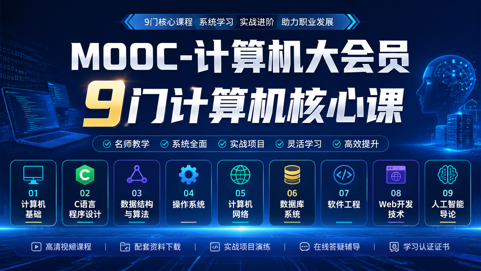 MOOC-计算机大会员-9门计算机核心课|shaocun资源站 - 你的知识成长补给站