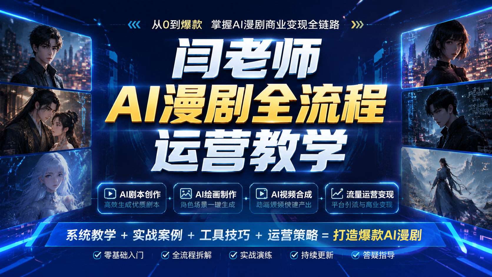 闫老师AI漫剧全流程运营教学|shaocun资源站 - 你的知识成长补给站