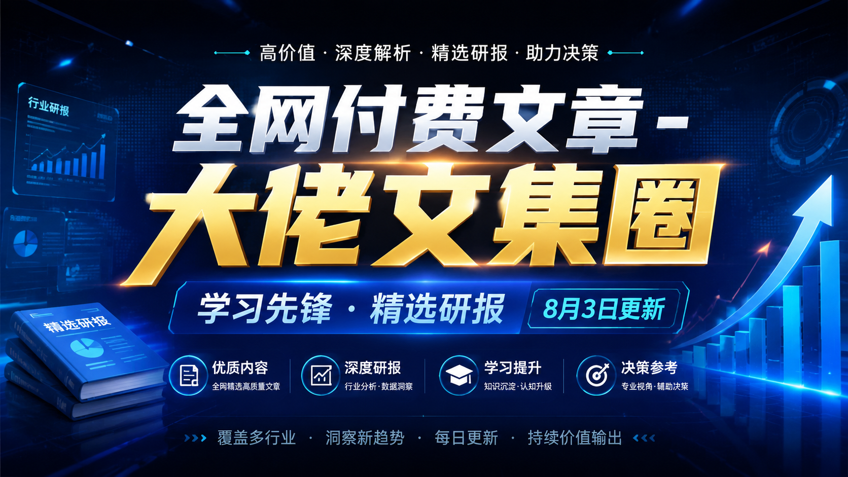 全网付费文章 - 大佬文集圈 学习先锋 精选研报 8月3日更新|shaocun资源站 - 你的知识成长补给站