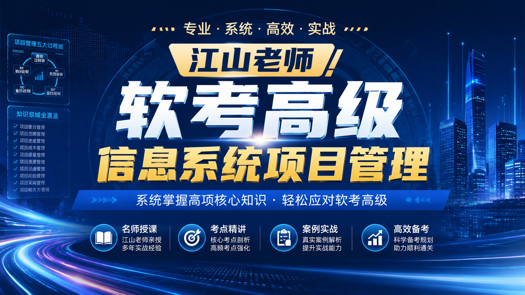 江山老师.软考高级信息系统项目管理|shaocun资源站 - 你的知识成长补给站