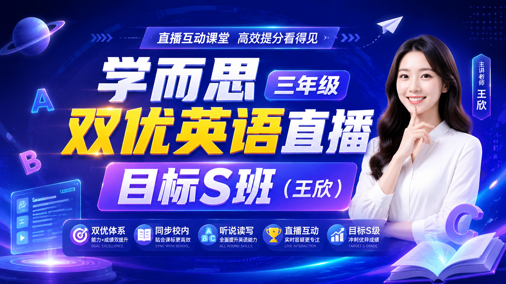 学而思三年级双优英语直播目标S班（王欣）|shaocun资源站 - 你的知识成长补给站
