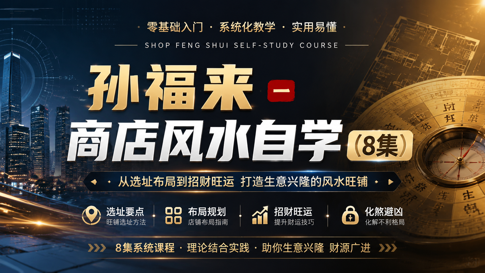 孙福来 － 商店风水自学（8集）|shaocun资源站 - 你的知识成长补给站