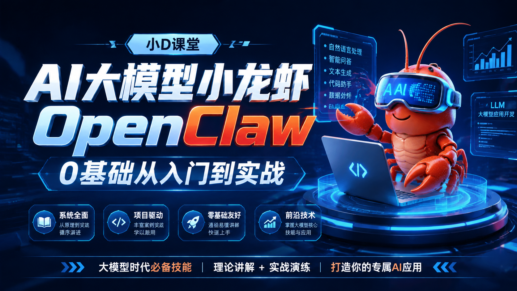 小D课堂-AI大模型小龙虾-OpenClaw-0基础从入门到实战|shaocun资源站 - 你的知识成长补给站