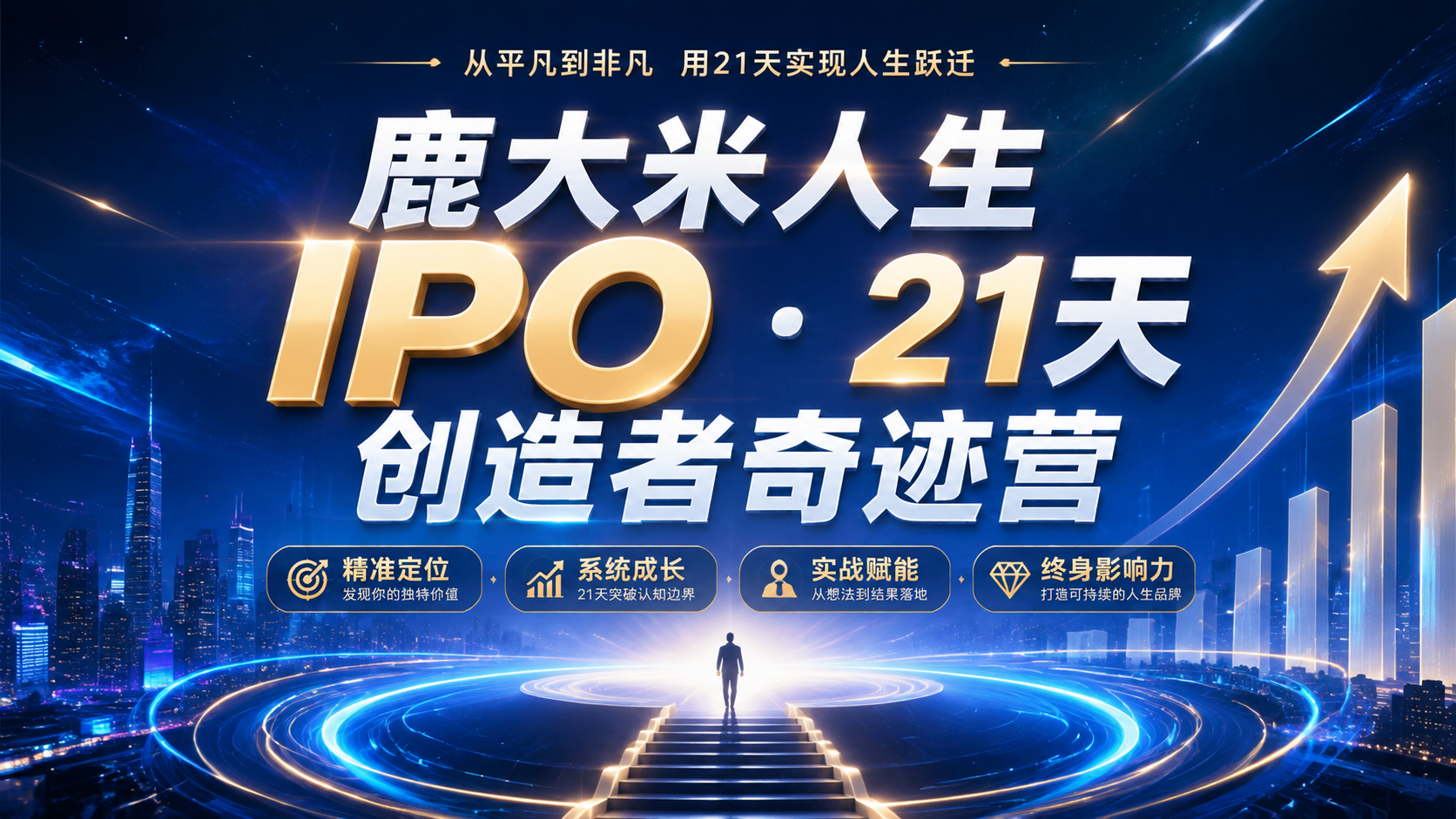 鹿大米人生IPO ·21天创造者奇迹营|shaocun资源站 - 你的知识成长补给站