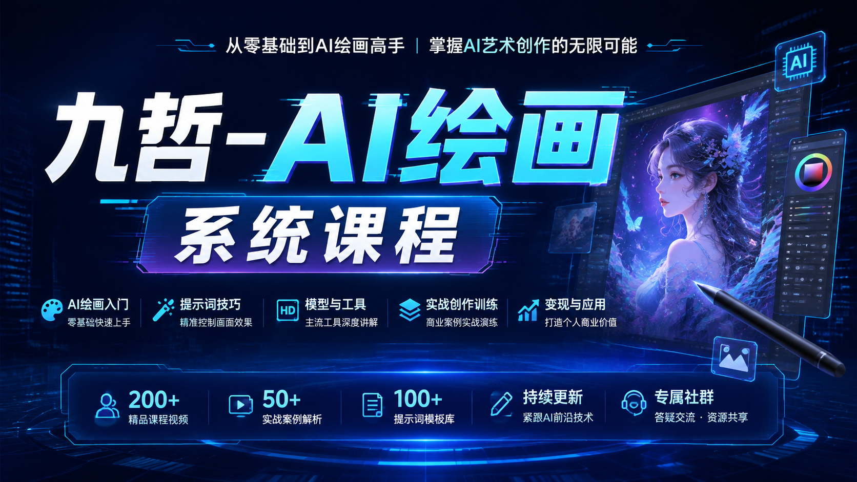 九哲-AI绘画系统课程|shaocun资源站 - 你的知识成长补给站