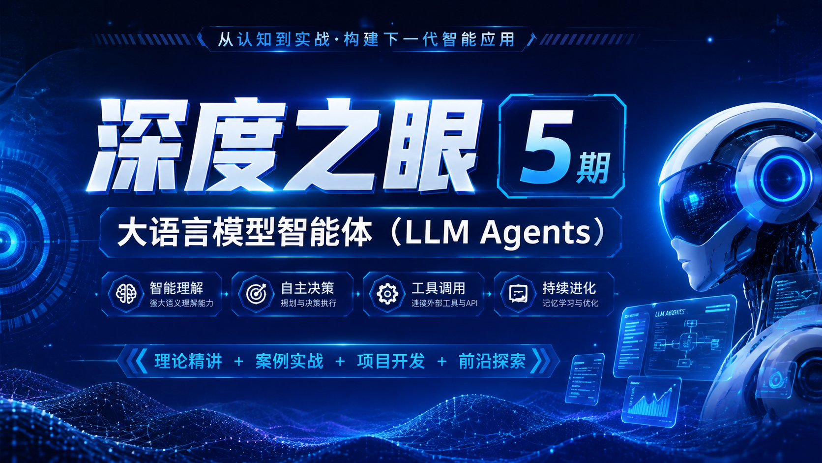 深度之眼- 大语言模型智能体（LLM Agents）5期|shaocun资源站 - 你的知识成长补给站