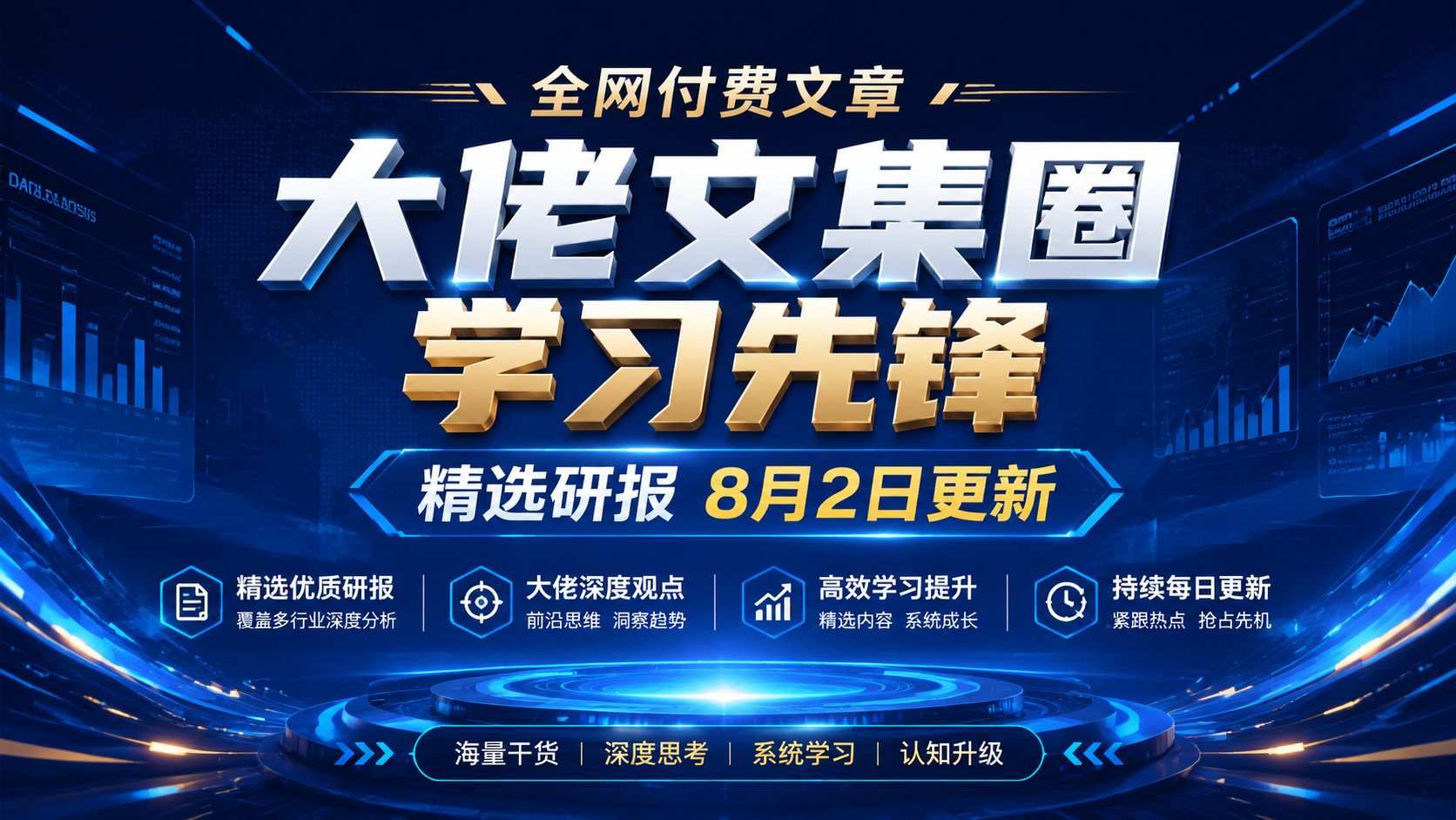 全网付费文章 - 大佬文集圈 学习先锋 精选研报 8月2日更新|shaocun资源站 - 你的知识成长补给站