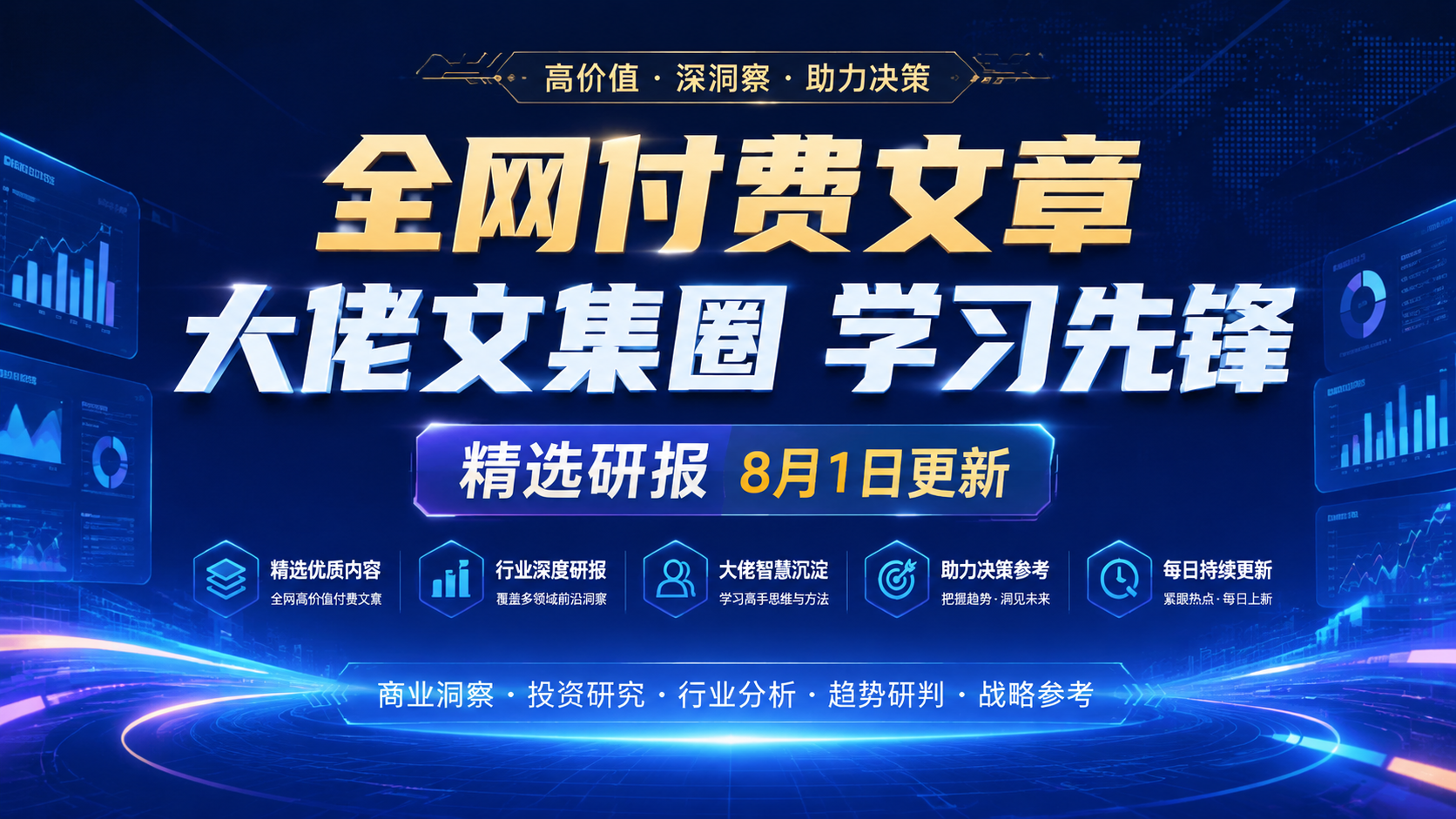 全网付费文章 - 大佬文集圈 学习先锋 精选研报 8月1日更新|shaocun资源站 - 你的知识成长补给站