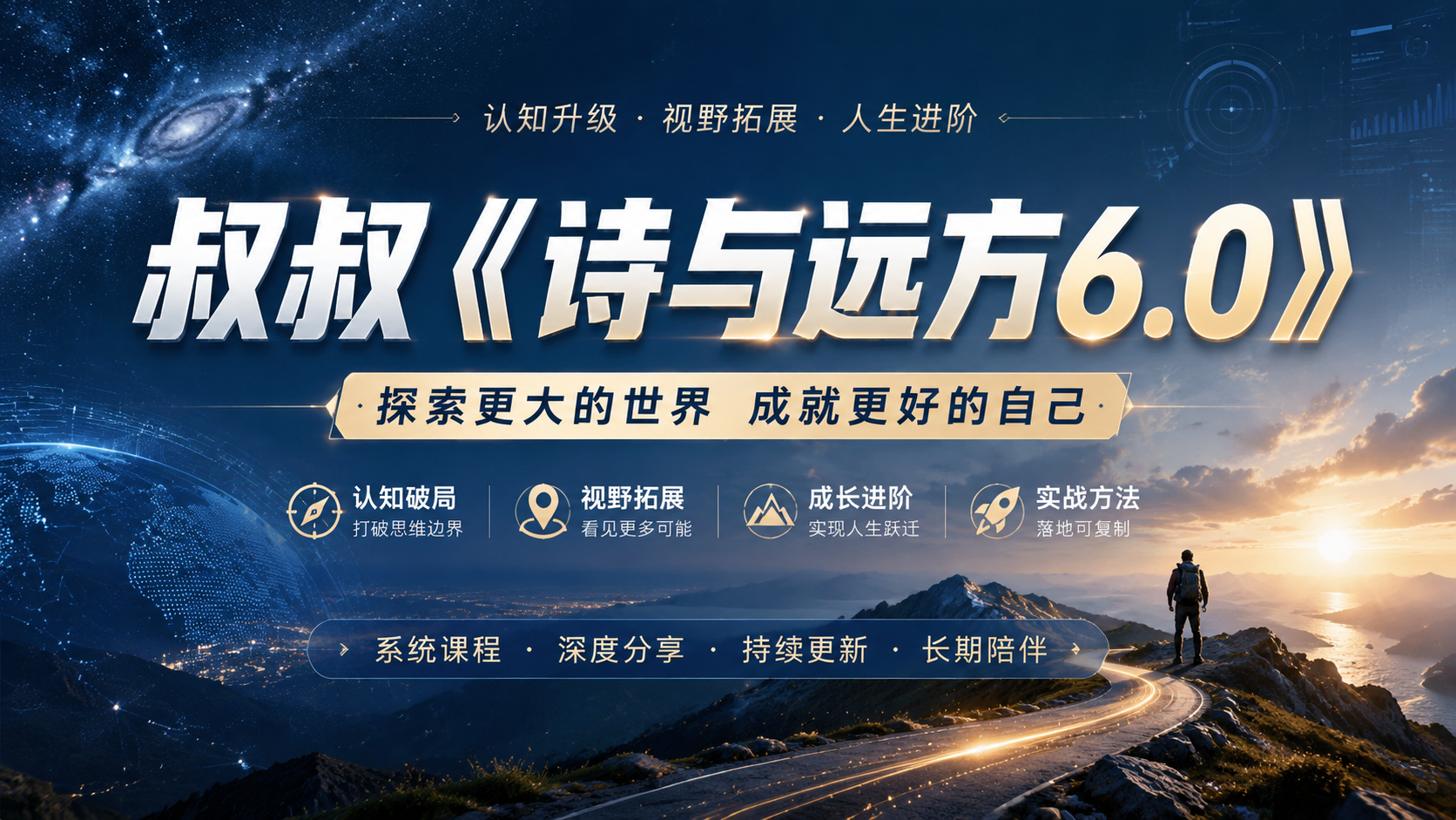 叔叔《诗与远方6.0》|shaocun资源站 - 你的知识成长补给站