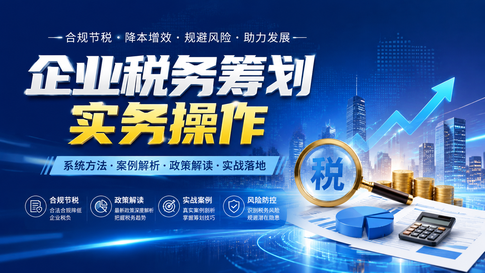 企业税务筹划实务操作|shaocun资源站 - 你的知识成长补给站