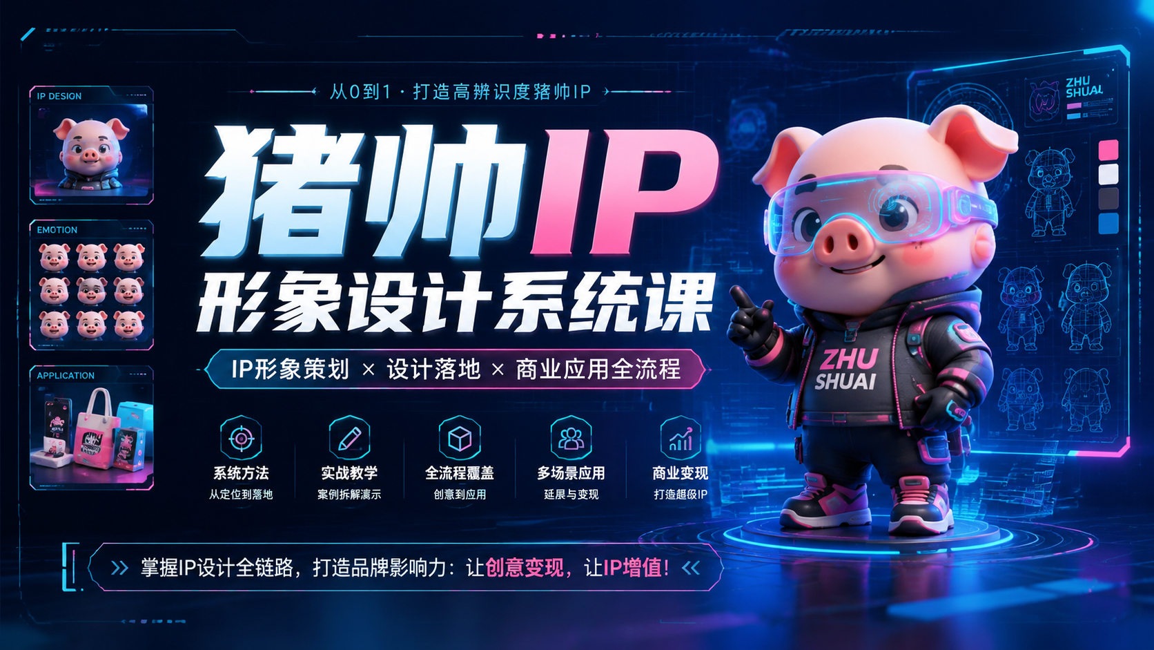 猪帅IP形象设计系统课|shaocun资源站 - 你的知识成长补给站
