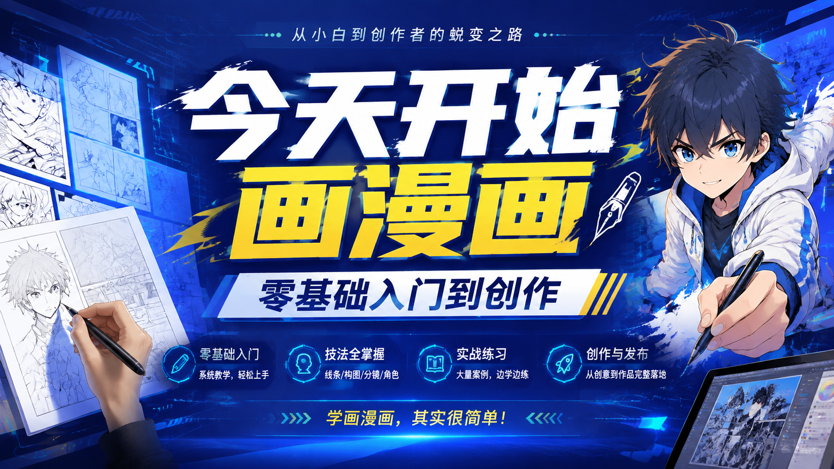 今天开始画漫画 ：零基础入门到创作|shaocun资源站 - 你的知识成长补给站
