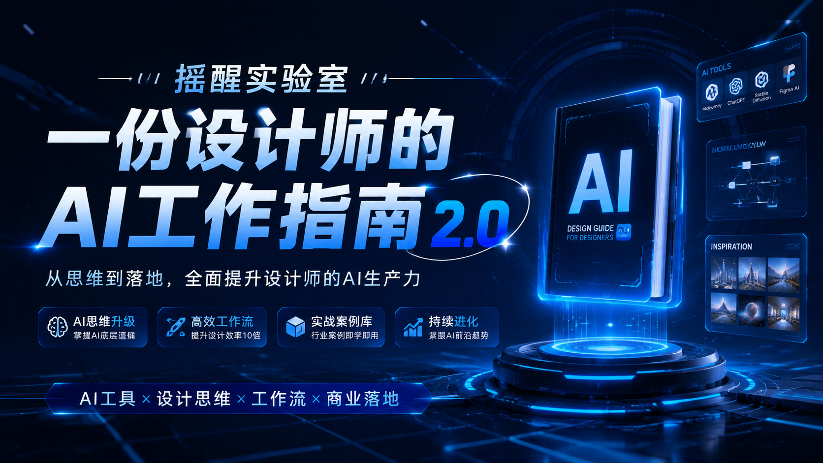 摇醒实验室一份设计师的AI工作指南2.0|shaocun资源站 - 你的知识成长补给站