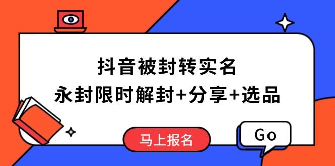 （14195期）抖音被封转实名攻略，永久封禁也能限时解封，分享解封后高效选品技巧-shaocun资源站