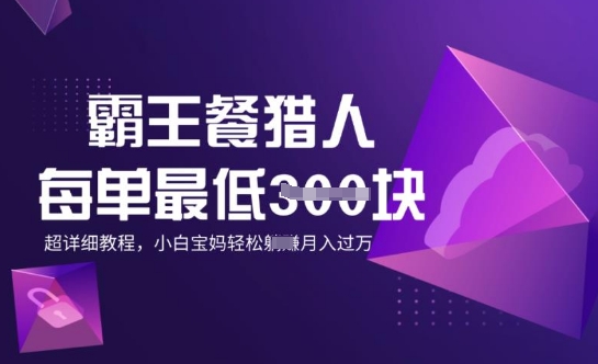 霸王餐猎人，每单3张，月入过W，适合宝妈小白的超详细拆解-shaocun资源站