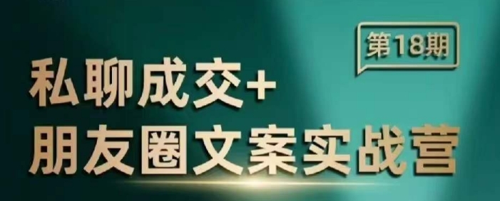 私聊成交朋友圈文案实战营，比较好的私域成交朋友圈文案课程-shaocun资源站