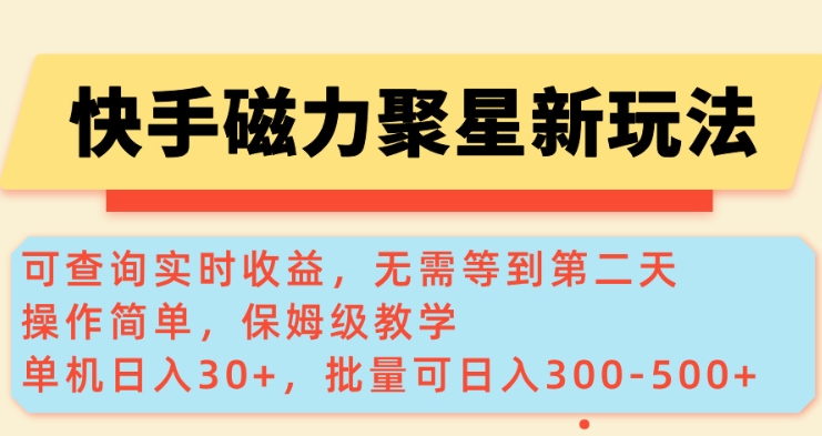 快手磁力新玩法，可查询实时收益，单机30+，批量可日入3到5张【揭秘】-shaocun资源站