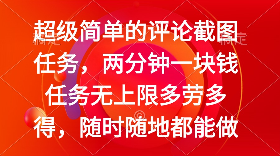 （14308期）简单的评论截图任务，两分钟一块钱 任务无上限多劳多得，随时随地都能做-shaocun资源站