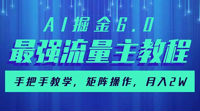 （14378期）AI掘金6.0，最强流量主教程，手把手教学，矩阵操作，月入2w+-shaocun资源站