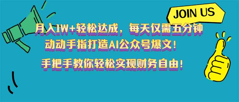 （14277期）月入1W+轻松达成，每天仅需五分钟，动动手指打造AI公众号爆文！完美副…-shaocun资源站