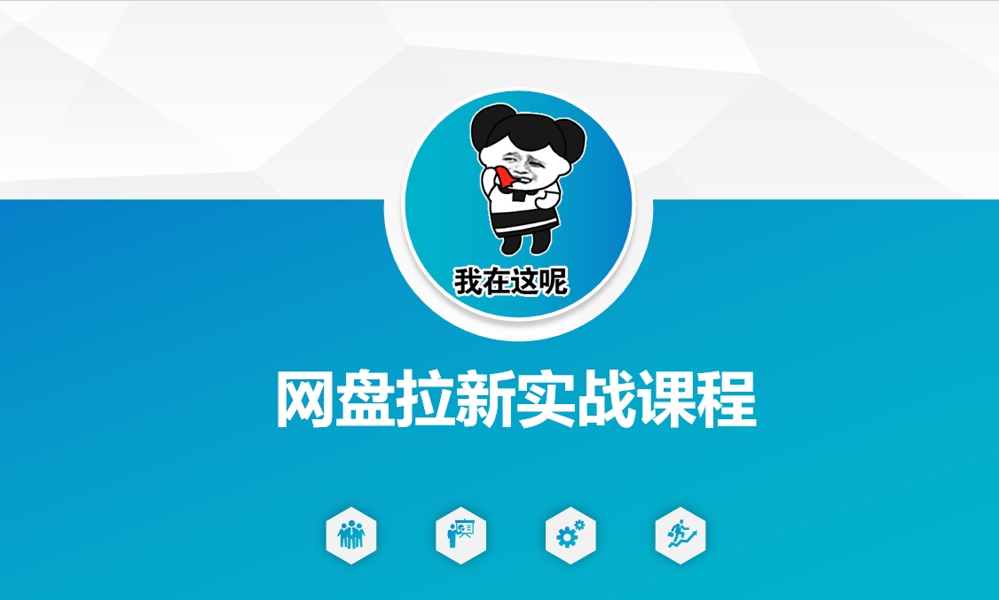 网盘拉新实战秘籍：5个另类玩法，轻松突破增长瓶颈-shaocun资源站