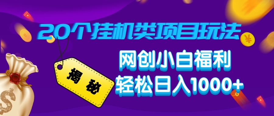 （14168期）揭秘20种挂机类项目玩法，网创小白福利轻松日入1000+-shaocun资源站
