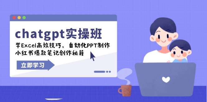 （14079期）chatgpt实战班，学Excel高效技巧，自动化PPT制作，小红书爆款笔记创作秘籍-shaocun资源站
