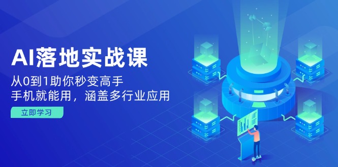 （14218期）AI落地实战课：从0到1助你秒变高手，手机就能用，涵盖多行业应用-shaocun资源站