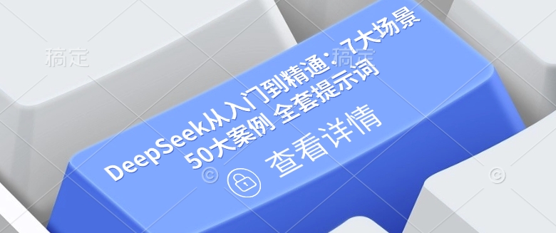 DeepSeek从入门到精通：7大场景 50大案例 全套提示词【文档】-shaocun资源站