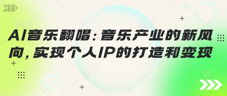 AI音乐翻唱：音乐产业的新风向，实现个人IP的打造和变现-shaocun资源站