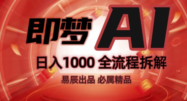抖音最火的副业玩法拆解!即梦AI抖音副业操作全流程教学!-shaocun资源站