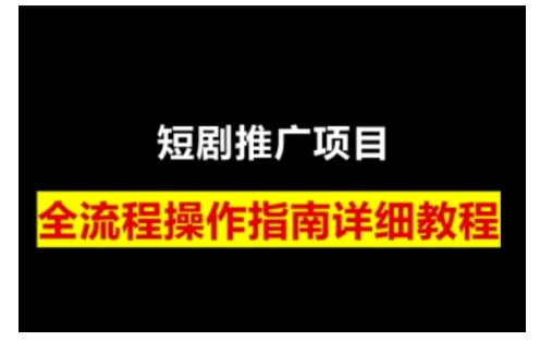 短剧运营变现之路，从基础的短剧授权问题，到挂链接、写标题技巧，全方位为你拆解短剧运营要点-shaocun资源站