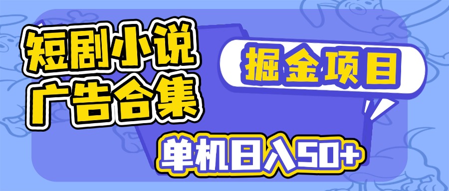 （14456期）短剧小说合集广告掘金项目，单机日入50+-shaocun资源站
