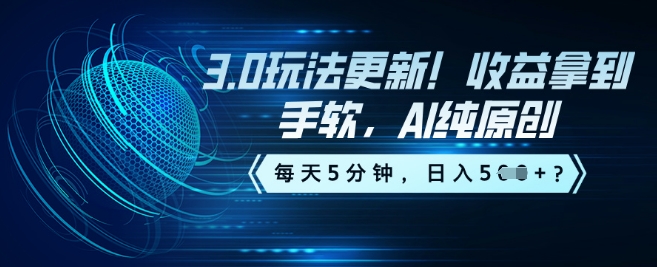 3.0玩法更新！收益拿到手软，AI纯原创，每天5分钟，日入5张？-shaocun资源站