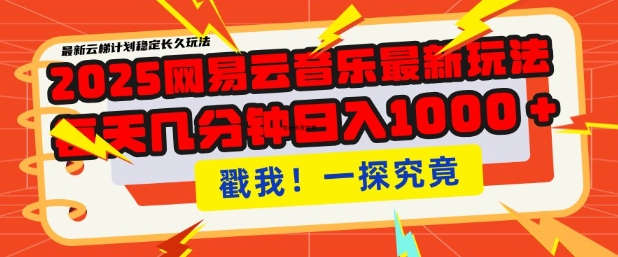 2025最新网易云音乐云梯计划，每天几分钟，单账号月入过W，可批量操作，收益翻倍【揭秘】-shaocun资源站