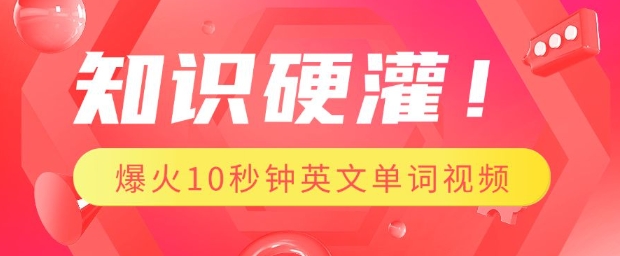 知识硬灌，1分钟教会你，利用AI制作爆火10秒钟记一个英文单词视频-shaocun资源站