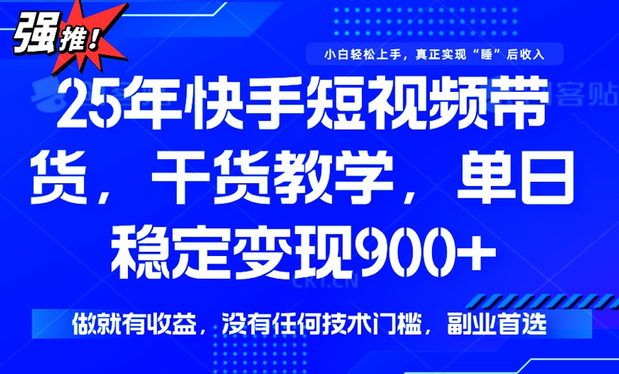 （14373期）25年最新快手短视频带货，单日稳定变现900+，没有技术门槛，做就有收益-shaocun资源站