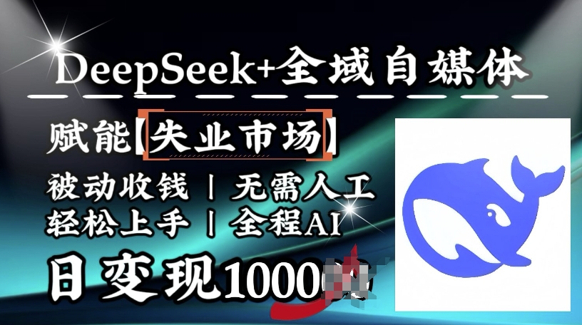 降维打击，Deepseek+全域自媒体，赋能失业市场，被动收钱，无需人工全程AI，日变现1k-shaocun资源站