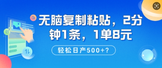 纯无脑复制粘贴，2分钟1条，1单8元，日产多张-shaocun资源站