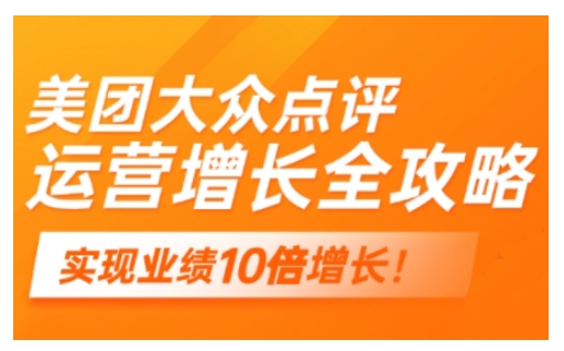 美团大众点评运营全攻略，2025年做好实体门店的线上增长-shaocun资源站