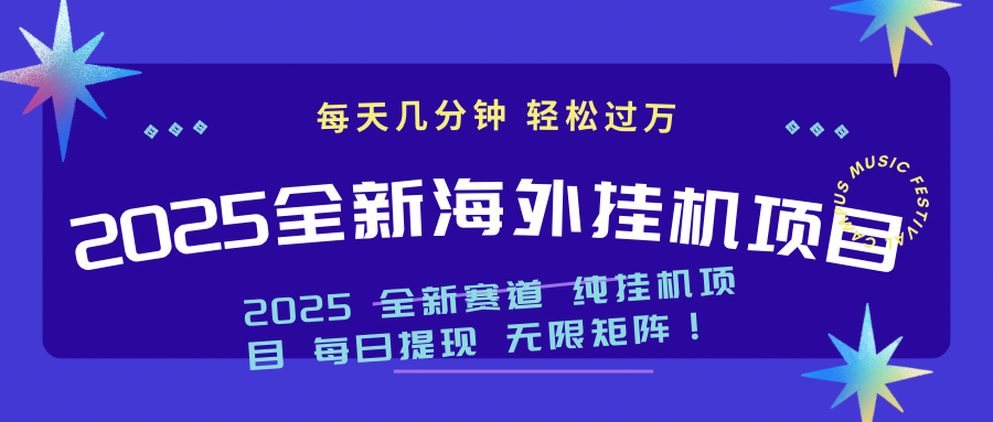 （14340期）2025最新海外挂机项目：每天几分钟，轻松月入过万-shaocun资源站