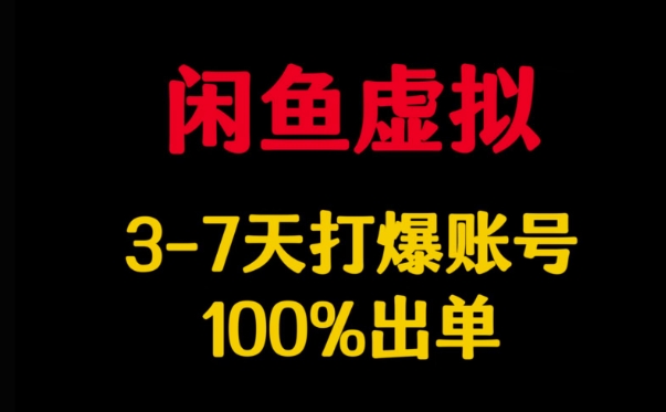 闲鱼虚拟详解，3-7天打爆账号，100%出单-shaocun资源站